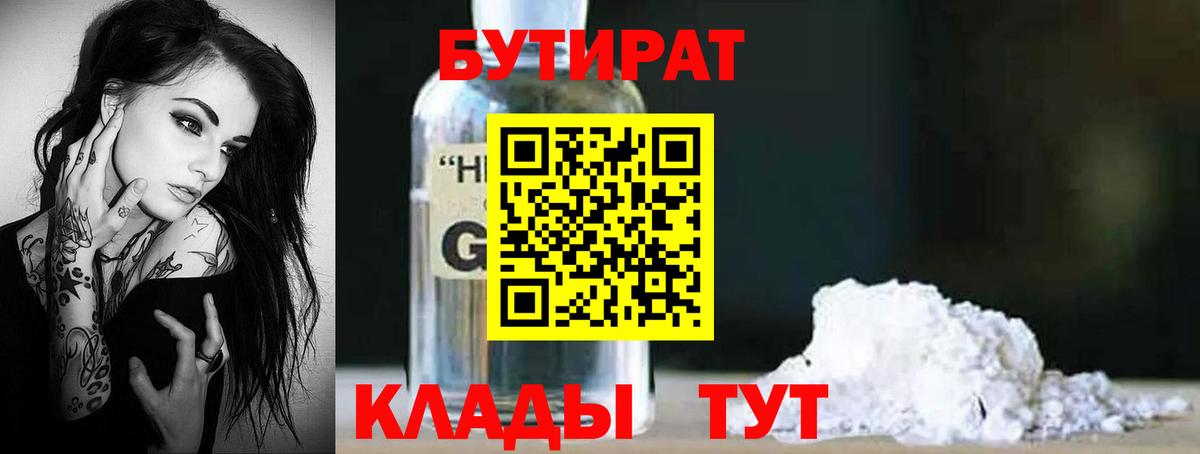 Бутират  Бутират жидкий экстази  Вход с VPN  Красный Сулин 